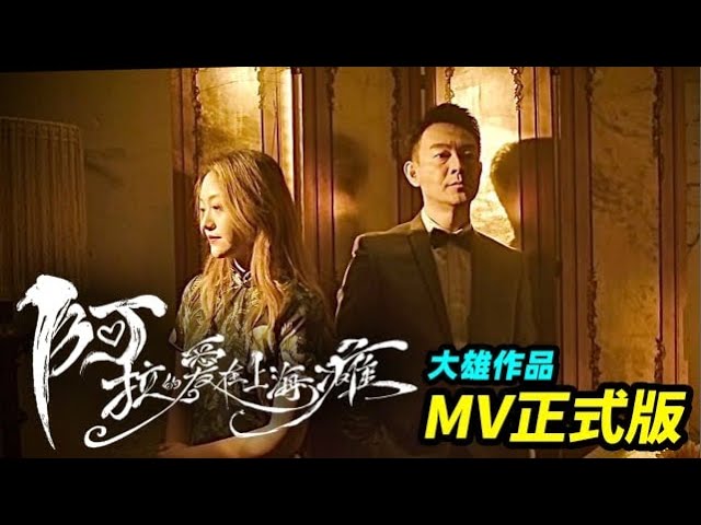 大雄最新MV 「阿拉的愛在上海癱」，上演了一場光怪陸離的 「疫地戀」