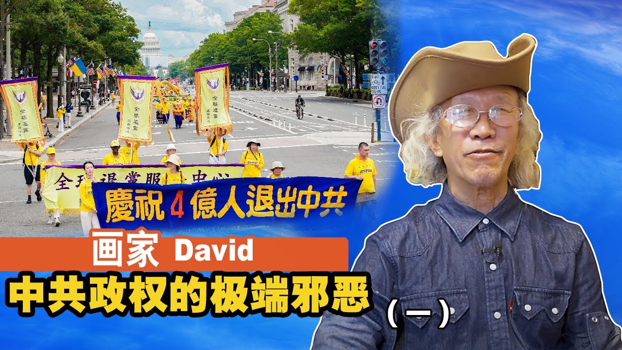 畫家David：中共政權的極端邪惡（一）