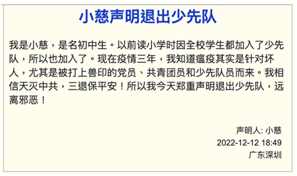 一位民眾聲明退出少先隊。（全球退黨服務中心網站）