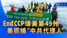 《退黨洪流》第二十三期  End CCP環美第49州 美抓捕」中共代理人」